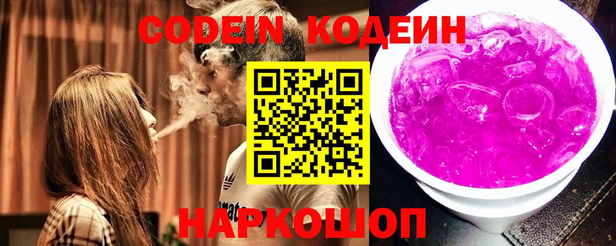Кодеиновый сироп Lean Purple Drank  Вход с VPN  Codein Purple Drank  Богородицк 